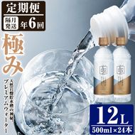 ＜定期便・全6回 (隔月)＞ミネラルウォーター 極み (500ml×24本×6回) プレミアムウォーター 国産 お水 ミネラル 軟水 天然 料理 健康 維持 ピュアウォーター 大分県 佐伯市【BM83】【 (株)ウェルトップ】