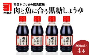 「かねよみそしょうゆ」南国かごしまの蔵元直送　肉と魚に合う黒糖しょうゆ200ml×4本セット　K058-015