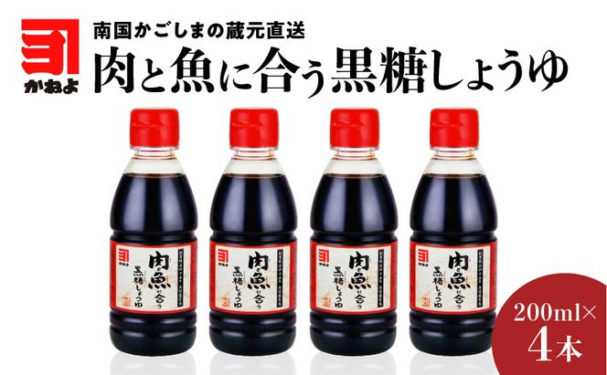 「かねよみそしょうゆ」南国かごしまの蔵元直送　肉と魚に合う黒糖しょうゆ200ml×4本セット　K058-015