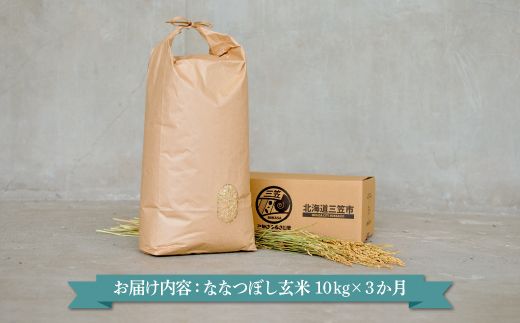 ＜令和6年度新米・先行予約＞玄米で健康促進！『定期便3回』北海道産ななつぼし10kg【3900601】