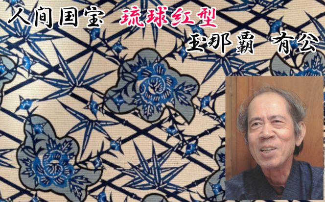 【玉那覇紅型工房】六通帯地「菱形に梅文様」