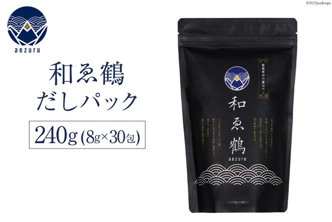 調味料 無添加 国産 出汁パック 和ゑ鶴 (あえづる) 8g×30包 計240g [ツルヤ化成工業 山梨県 韮崎市 20743516] 出汁 ダシ だし かつお節 焼あご 真昆布 個包装 パック