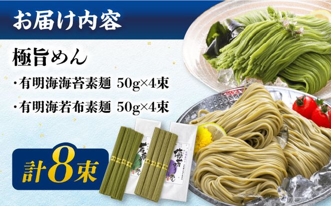 【極旨めん】有明海海苔・若布そうめんセット（50g×各4束） / 素麺 島原ソーメン / 南島原市 / 小林甚製麺[SBG025]