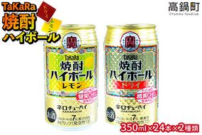 ＜TaKaRa焼酎ハイボール「レモン」「ドライ」350ml×24本×2種類＞翌月末迄に順次出荷【c085_mm_x2】