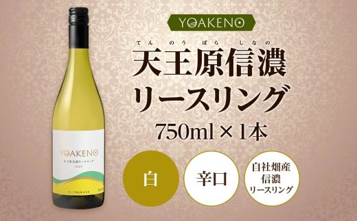 《無地熨斗 対応可》YOAKENO天王原信濃リースリング 750ml×1本 177-4-087 