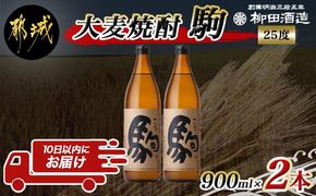 【柳田酒造】大麦焼酎 駒(25度)900ml×2本 ≪みやこんじょ特急便≫_AA-0752_99