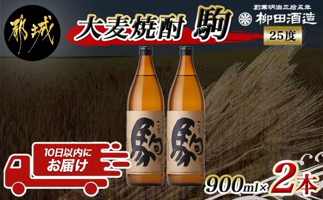 【柳田酒造】大麦焼酎 駒(25度)900ml×2本 ≪みやこんじょ特急便≫_AA-0752