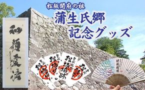 【3-166】蒲生氏郷記念品グッズセット