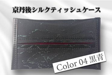 京都・京丹後シルクを使ったポケットティッシュケース（黒/青）　HH00004