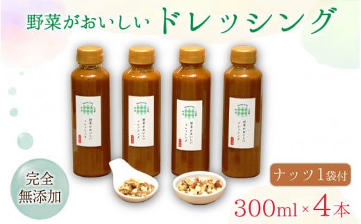 野菜がおいしいドレッシング 300ml×4本 ナッツ1袋付