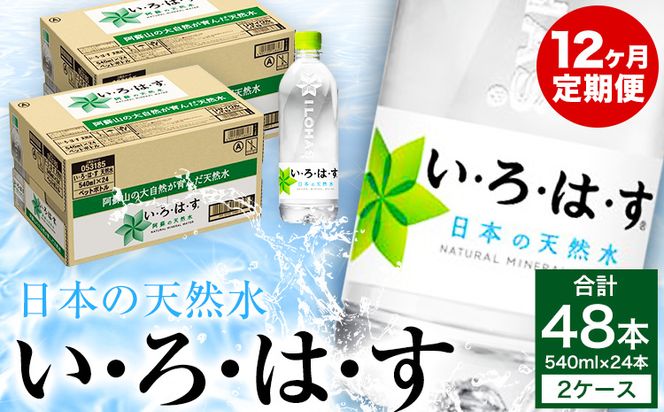 定期便12ヶ月 い・ろ・は・す（いろはす）阿蘇の天然水 540ml 計48本×12回 合計576本 540mlPET×24本×2ケース 送料無料《お申込み月の翌月から出荷開始》---mf_mniro540tei_228000_mo12num1---