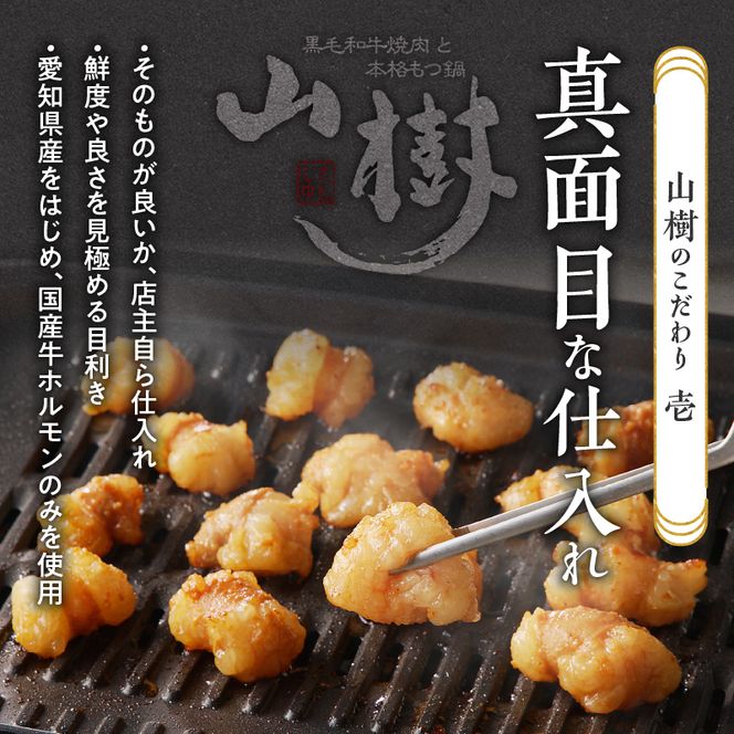 山樹の国産牛白ころホルモン焼き（丸腸）味付　300g [047R19]