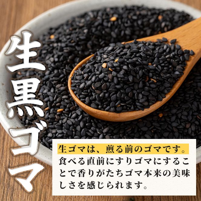 isa531 ≪期間限定≫あんしん 生黒ゴマ(計約200g・約50g×4P) 洗いごま 国産 鹿児島 胡麻 ごま 有機栽培 生ごま【しげふみファーム】