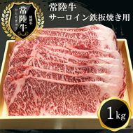 169-17-002　Ｊ-3　日立市産　常陸牛サーロイン鉄板焼き用(1kg)