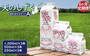 【定期便：全6回】天のしずく　詰め合わせセットＡ(1000ml×3本・500ml×3本・250ml×3本,合計5.2L)【51003】