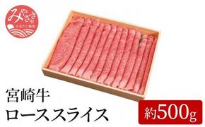 宮崎牛ローススライス(約500g)_M055-006_01