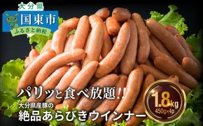 パリッと1.8kg食べ放題！大分県産豚の絶品あらびきウインナー_0037N