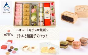 【キュートなチョコ饅頭】リトルと和菓子のセット 016015