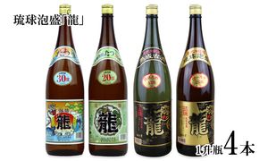 琉球泡盛 「龍」1升瓶（4本セット）