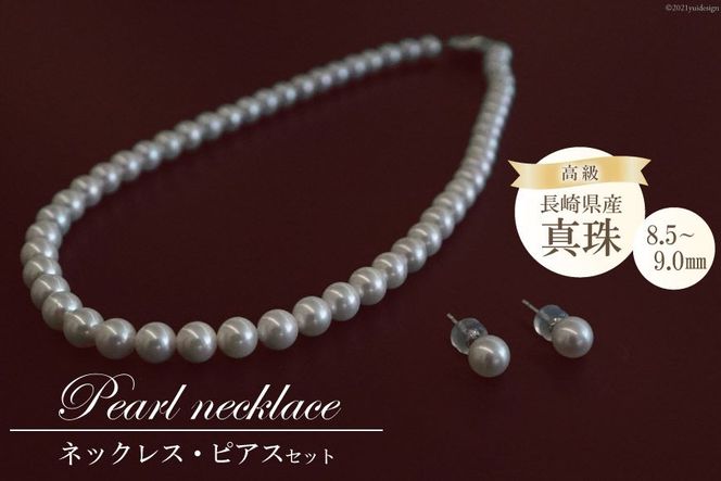 AF187長崎県産高級真珠　ネックレス・ピアスセット（8.5－9.0mm）