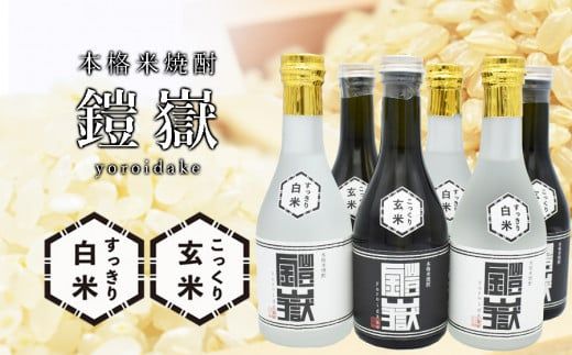 本格米焼酎 鎧嶽 白米・玄米セット 300ml 各3本計6本 /// 本格米焼酎 セット おすすめ 米 曽爾村産米100% お酒 飲み比べ 人気の品 人気返礼品 お礼の品 こだわり こだわり商品 焼酎 人気 お試しサイズ お試しセット 少量 セット