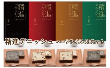 高野山発！精進デニッシュ　紀州塗箱 網代模様仕上　【ハーフサイズ4種セット】AX04