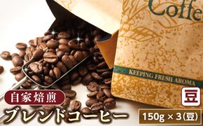 ベンデドール 自家焙煎 珈琲豆 ブレンド コーヒーセット ＜豆 150g×3個セット＞ 年内配送 年内発送 北海道 釧路町 釧路超 特産品　121-1201-41