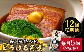 【12回定期便】とろけるおいしさ！長崎卓袱 とろける 角煮 60ｇ × 5個 入り / 肉 豚角煮 豚 /南島原市 / ふるさと企画[SBA047]