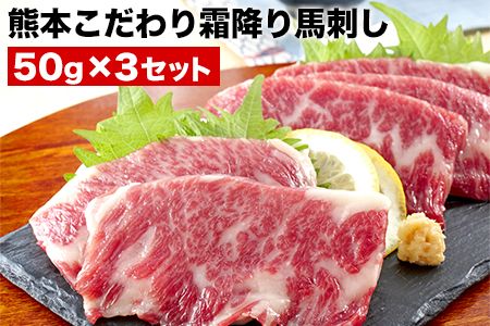 希少な純国産[熊本肥育]/2年連続農林水産大臣賞受賞の絶品馬刺し!熊本こだわり霜降り馬刺し150g[50g×3セット]タレ付き(10ml×2袋)[7月中旬-9月末頃出荷]---ng_fkgsimo_bc79_r7_12000_150gt---