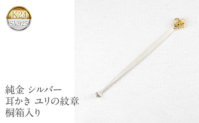 24金 シルバー 耳かき 純金 ユリの紋章 桐箱入り230920100y SWAA142