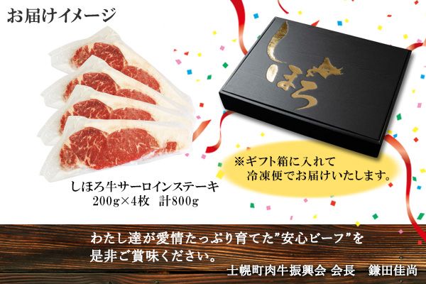 北海道 しほろ牛 サーロイン ステーキ 200g×4枚 計800g ロース ステーキ肉 牛 赤身肉 国産牛 肉 ビーフ 国産 牛肉 冷凍 詰合せ お取り寄せ 送料無料 十勝 士幌町【S01】