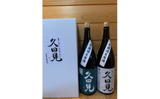 325. 純米吟醸久田見 1.8L 2本セット(満寿美屋ラベル・花盛ラベル 各1本)