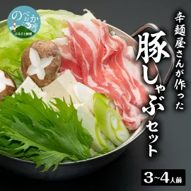辛麺屋さんが作った豚しゃぶセット（3～4人分)　N040-ZB063