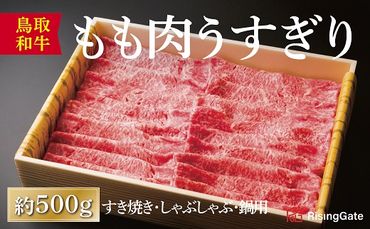 1285 鳥取和牛もも肉うすぎり（すき焼き・しゃぶしゃぶ・鍋用）