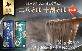 二八そば 十割そば 2kgセット（各200g×5） 20人前 佐呂間産 SRMI026