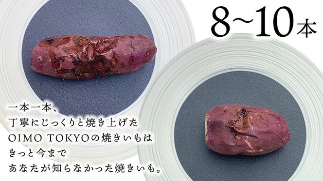 【 先行予約 2025年1月以降発送 】 oimo_tokyo 熟成 焼き芋 八千代町産 人気の２種 食べ比べ セット ( 八千代町産 紅はるか ＆ シルクスイート ）8本~10本 冷蔵 冷やし やきいも 食物繊維 さつまいも 美容 健康 スイーツ おやつ 小分け 茨城県産 [BY004ya]