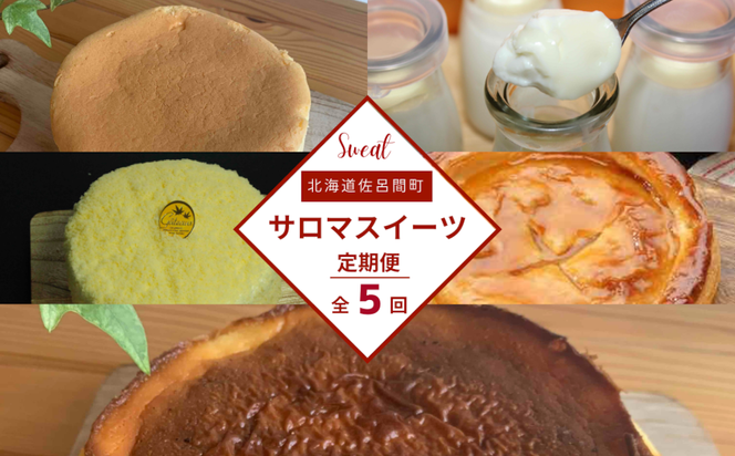 5種のスイーツ定期便（チーズスフレ・白いプリン・レアチーズケーキ・アップルパイ・バスク風チーズケーキ） SRMJ062