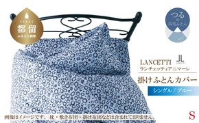 EZ009　ＬＡＮＣＥＴＴＩランチェッティアニマーレ掛ふとんカバーシングルサイズブルー色