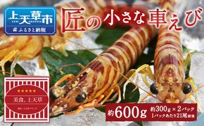 【上天草市ブランド認証品】匠の小さな車えび 600g (300g×2パック)