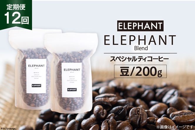 【 12回 定期便 】 コーヒー 豆 「エレファントブレンド」 スペシャルティコーヒー 200g [エレファントコーヒー 福岡県 筑紫野市 21760619] 珈琲 コーヒー豆 ブレンドコーヒー 自家焙煎