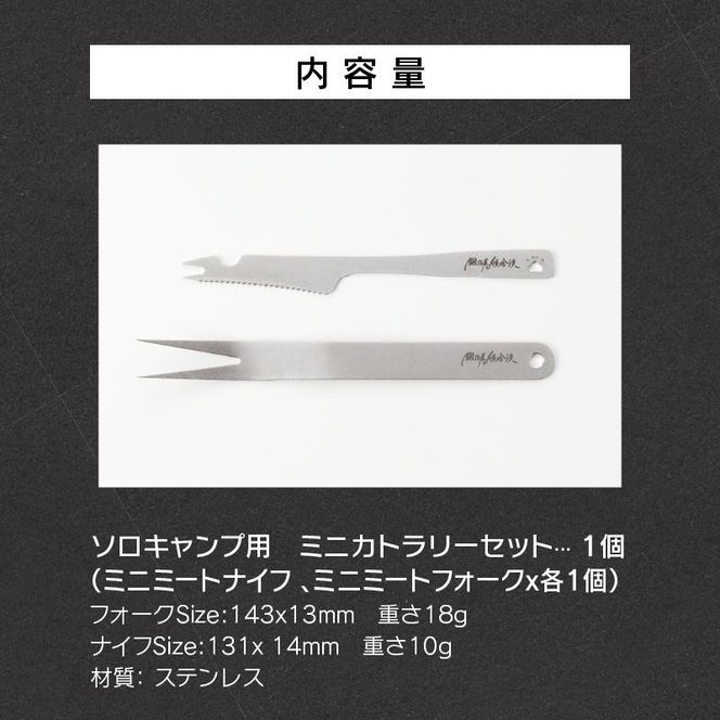 鍛冶屋の頓珍漢　ソロキャンプ用 ミニカトラリーセット [050S25]