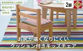 BAOBAB LAND 子供用 椅子 クッション キッズチェア 2脚 子供チェア 子供イス 木製 天然木 無垢 小さい かわいい 軽量 おしゃれ 北欧 シンプル ナチュラル 食事 子供部屋 学習椅子 ベビーチェア ロータイプ キッズ家具 K-127 年内発送【18_7-002】