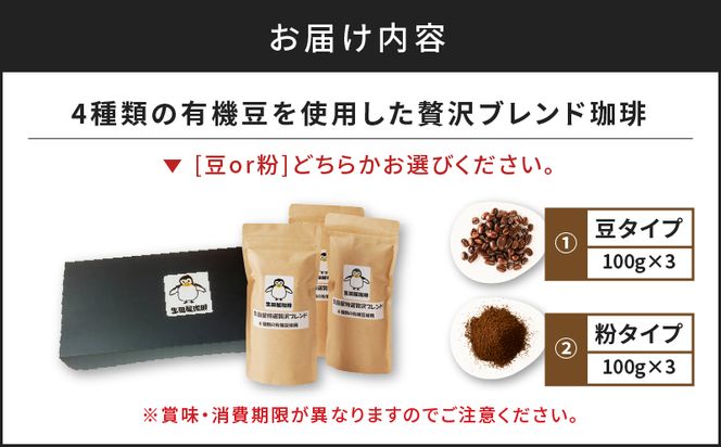 【5営業日以内に発送】4種類の有機豆を使用した贅沢ブレンド珈琲　K186-001