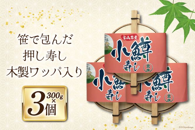 【富山の郷土料理】手作りの小鱒寿司 3個セット [北水 富山県 舟橋村 57050144] ます寿司 寿司 すし 押し寿し セット 富山 名物 海鮮 ばんどり米