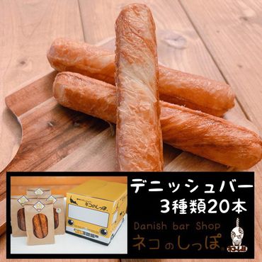 パン デニッシュバー ネコのしっぽ 3種類【シュガー味・プレーン味・チョコチップ】20本≪パン デニッシュ ネコ 猫 おやつ 朝食 冷凍≫※キャットハウス段ボール箱でお届け※着日指定不可