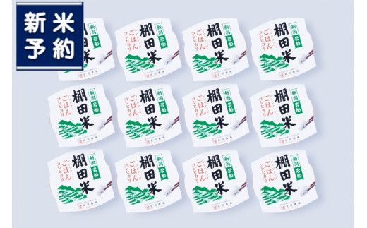 【新米受付・令和6年産米】【定期便：5ヶ月連続でお届け】新潟県岩船産 棚田米 コシヒカリのパックごはん (150g×12個)×5ヶ月 ND4064