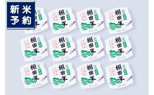 [新米受付・令和7年産米][定期便:12ヶ月連続でお届け]新潟県村上市岩船産 棚田米 コシヒカリのパックごはん (150g×12個)×12ヶ月 1067134NN