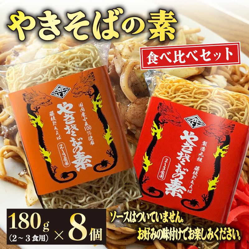 『やきそばの素』食べ比べセット8個 麺 乾麺 ノンフライ アレンジ 調理 ラーメン スパゲッティ 鍋 にも [ PT0176-000001 ]