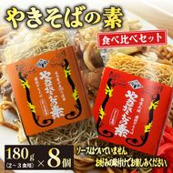 『やきそばの素』食べ比べセット８個 麺 乾麺 ノンフライ アレンジ 調理 ラーメン スパゲッティ 鍋 にも ［ PT0176-000001 ］