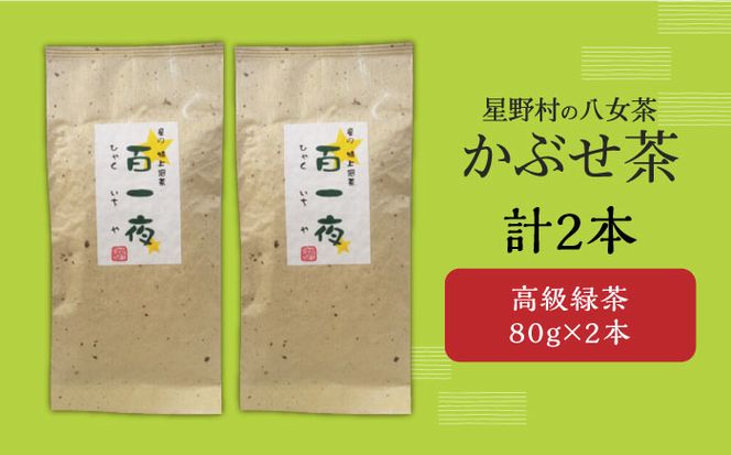 【2024年産】星野村の八女茶 かぶせ茶 80g×2本[ABDD058]